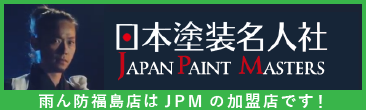 雨ん防福島店は日本塗装名人社加盟店です